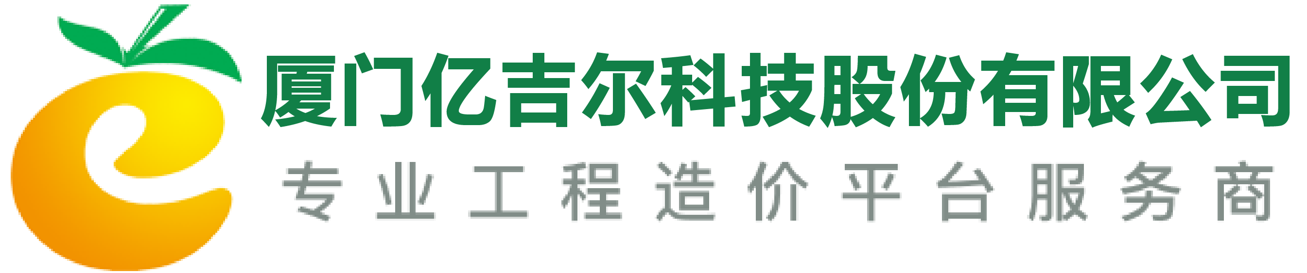 廈門億吉爾科技股份有限公司