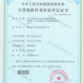 億吉爾浙江水利水電概預算軟件著作權登記證書